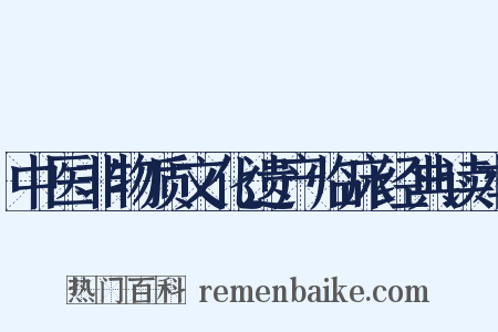中医非物质文化遗产临床经典读本是什么意思的图片